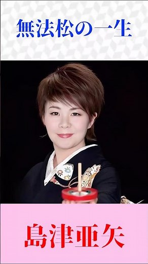 島津亜矢｜無法松の一生（村田英雄）圧巻の熱唱！魂震える名曲カバー #演歌 #昭和歌謡 #shorts