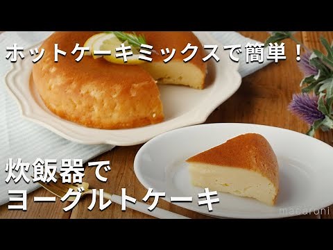 ホットケーキミックスで簡単！炊飯器でヨーグルトケーキ #炊飯器 #ケーキ #レシピ