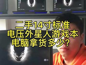 二手14寸外星人游戏本拿货多少？#笔记本电脑推荐 #二手笔记本 #笔记本电脑 #电脑 #数码科技 #alienware #diy电脑 #外星人电脑 #游戏本 @抖音小助手 @DOU 小助手
