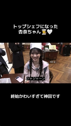 杏奈ちゃんトップシェフに！神回のかわいさ