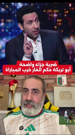 أبو تريكة يفجرها ضربة جزاء واضحة للكاميرون 😱 #fyp #foryoupage❤️❤️ #tik_tok #المنتخب_الجزائري #lesverts⭐️⭐️