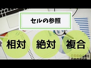 【Excel基礎】３種類の参照【セルの参照②】