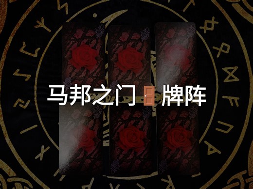 【无法无天】马邦之门牌阵Mabon's Gate（亚瑟王经典牌阵）： Escape from self-limitations