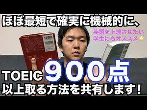 数ヶ月で確実にTOEIC900点以上取れる方法