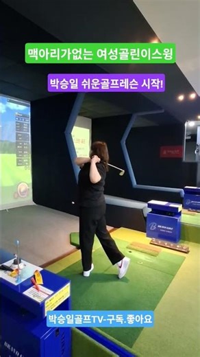 Start Easy Golf Lessons for a Lazy Female Golfer #SeosanGolfLessons #SeosanSeongyeonGolf #GolfBeg...