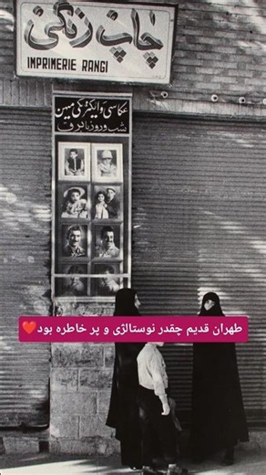 طهران قدیم نوستالژی و پر از احساس ❤️ با آهنگ اندی دارم میرم به تهران
