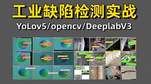 基于深度学习的【工业缺陷检测实战】带你一口气跑通YOLOV5、OpenCV、Deeplabv3、Semi-supervised的缺陷检测原理讲解 项目实战|AI