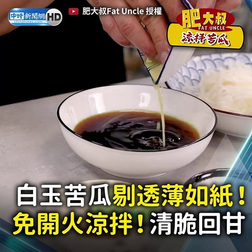 白玉苦瓜剔透薄如紙！清脆回甘免開火涼拌