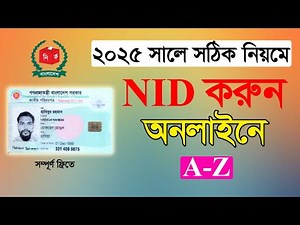 NID কার্ডের জন্য আবেদন করুন অনলাইনে ২০২৫ | New Nid Application Online 2025