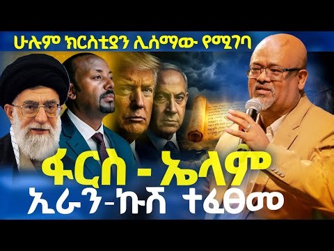 ሁሉም ክርስቲያን ሊሰማው የሚገባ ድንቅ መልዕክት ፋርስ ኤላም ኢራን ኩሽ | ፓስተር አስፋው በቀለ | ሰማያዊ ተስፋ | Semayawi Tesfa