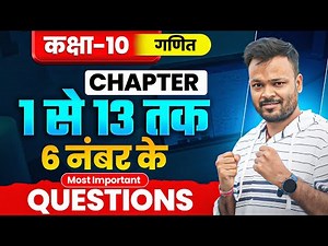Class 10th Math | Chapter 1 se 13 Tak | 6 नंबर के Most Important Questions 2026