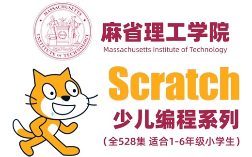 【全528集】我花3W买的最新版scratch编程课，从入门到精通，轻松学好编程，持续更新，拿走不谢！