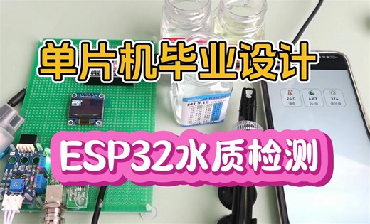 【单片机毕业设计】BF068 ESP32水质检测系统_哔哩哔哩_bilibili