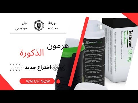 اختراع جديد في الامارات #هرمون_التيستيستيرون موضعي بجرعة محددة #دكتور_احمد_الشربيني #testavan