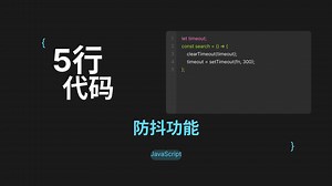 5行代码实现Javascript防抖（debouncing）功能 | 前端性能优化必学技巧