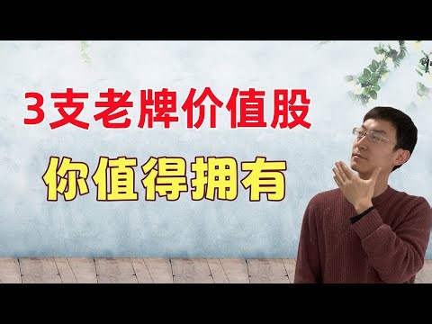 3支老牌传统价值股！2026值得布局买入