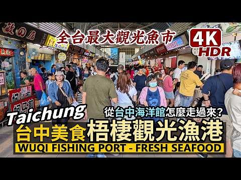 Taichung／台中梧棲觀光漁港人潮～從台中海洋館走過來吧 Taichung Aquarium→Wuqi Fishing Port／全台灣最大觀光魚市的美食與海產／Taiwan Travel台湾旅行