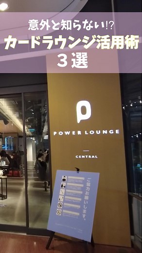 意外と知らない羽田空港カードラウンジ活用術３選！POWER LOUNGE CENTRAL 使ってみてね！知っていると便利な空港での過ごし方#旅行 #カードラウンジ #羽田空港 #旅行好き #クレジットカード #空港 #きゃんトラ
