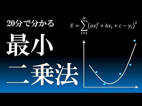 20分で分かる最小二乗法