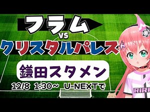 PL同時視聴｜鎌田大地スタメンのはず！フラム対クリスタル・パレス #プレミアリーグ サッカー女児VTuber #光りりあ ※映像はU-NEXT！