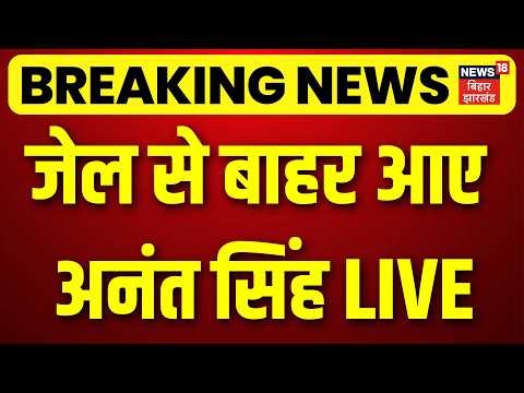 Anant Singh Bail LIVE : जेल से बाहर आए अनंत सिंह! LIVE | Dularchand Yadav Murder Case | Mokama