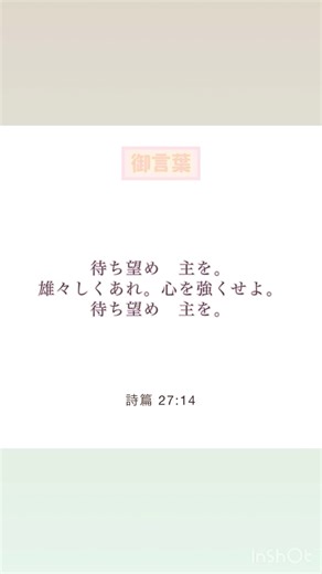詩篇27:14 #聖書 #イエスキリスト #再臨 #Jesus #神様 #御子 #携挙 #終末時代 #みことば #待ち望む #主 #心 #強い #雄々しくあれ #ショート #クリスチャン #福音