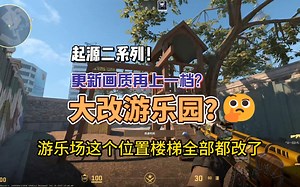 起源二再度更新？！！画质拉满？游乐园大改？你的电脑以后还能玩go么？
