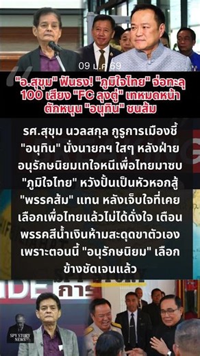 อ.สุขุม ฟันธง! ภูมิใจไทย จ่อทะลุ 100 เสียง FC ลุงตู่ เทหมดหน้าตักหนุน อนุทิน ชนส้ม | Spy Story News