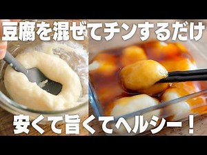 【47円で作れる】レンジで2分！豆腐を混ぜるだけ。もちもち豆腐餅【きなこ / 餅レシピ】