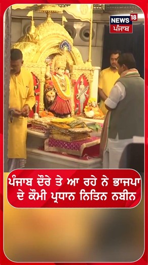 ਪੰਜਾਬ ਦੌਰੇ ਤੇ ਆ ਰਹੇ ਨੇ ਭਾਜਪਾ ਦੇ ਕੌਮੀ ਪ੍ਰਧਾਨ ਨਿਤਿਨ ਨਬੀਨ #shorts |N18S