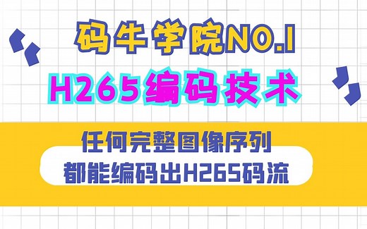 Android音视频开发——H265编码技术，任何完整图像序列都能编码出H265码流