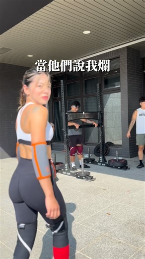 I’m Ever➿自由教練desu on Instagram: "當他們說你爛就說對啊我就爛哈哈哈哈哈 @strongman.tw 10/24-26 我們要來玩了 現場還有卡爾這裡的攤位來找Ever喝酒吃東西 🏃‍♀️😌🤍 心情好再送一杯嚇如何？ 護具 @sbdtaiwan 鞋子 @tyrsport.tw 喜歡的話我猜賽場也能試，想要支持的話歡迎上網買用省錢秘密《ever》😘 #健身女孩 #workout #大力士 #fitness"