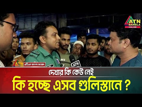 এসব কি হচ্ছে গুলিস্থানে দেখার কেউ নাই | আলী আসগর ইমন | Gulisthan | ATN Bangla News
