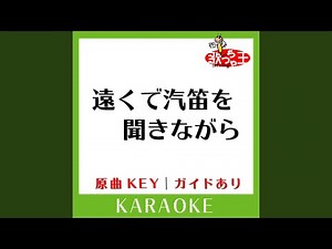 遠くで汽笛を聞きながら (カラオケ) (原曲歌手:アリス］)
