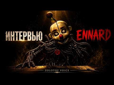 [SFM] An Interview with Ennard — Русская Озвучка | Zolotoy Voice