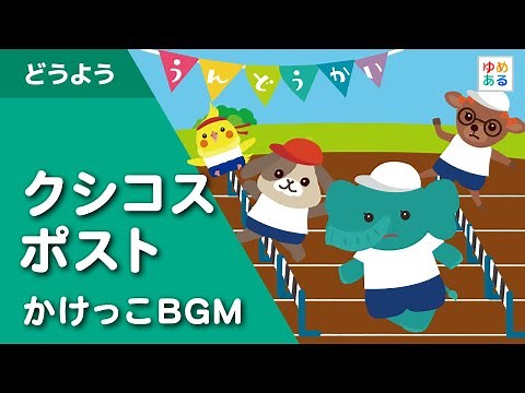 クシコス・ポスト（クシコスの郵便馬車） 徒競走BGM 運動会 / 体育祭