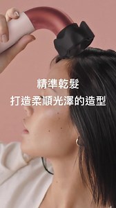 1.3M views · 395 reactions | 完美弧度的秀髮？輕鬆上手！ 使用 Dyson Supersonic r™ 精準造型輕量吹風機，搭配柔和乾髮及順滑吹嘴配件，輕鬆打造俐落柔順造型。 小提醒：以圓梳吹整，讓髮尾更有型 #styledwithr | Dyson | Facebook