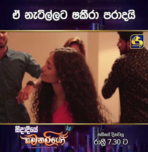 ඒ නැටිල්ලට ෂකීරා පරාදයි #sidadiyesamanaliyo #swarnavahini #trending #teledrama | Swarnavahini