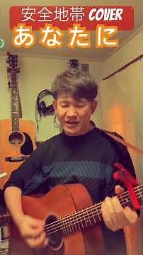#あなたに #玉置浩二 #安全地帯 #弾き語り
