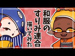 【スプラ3】和服のすりみ連合描いてみた！ゆるキャライラストメイキング！【Splatoon3】Illustration making of "Deep cut" of Japanese kimono!