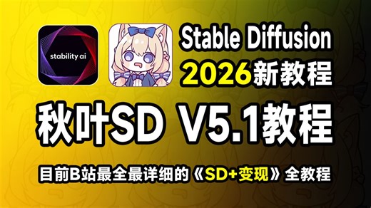 【SD秋叶整合包】别再告诉我你不会安装SD了！这可能是全网最详细的stablediffusion安装教程，一键安装多款模型即用~效率拉满，新手学SD必看！