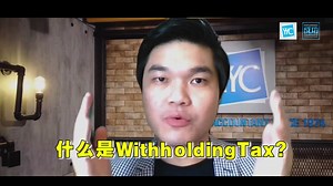 3.9K views · 36 reactions | 到底什么是预扣税(Withholding...