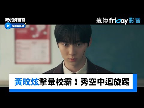 黃旼炫擊暈校霸！大秀空中迴旋踢_《流氓讀書會》第1集_friDay影音韓劇線上看