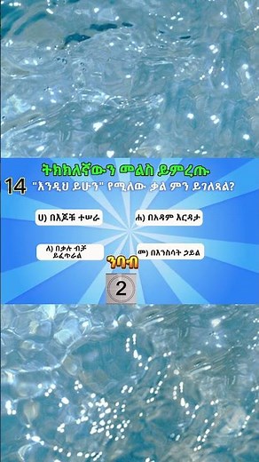 የፍጥረታት ጥያቄዎች#biblequiz #quiz