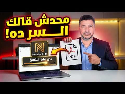 تحويل النصوص الى نصوص قابل للتعديل في ملف بي دي اف | Notebooklm