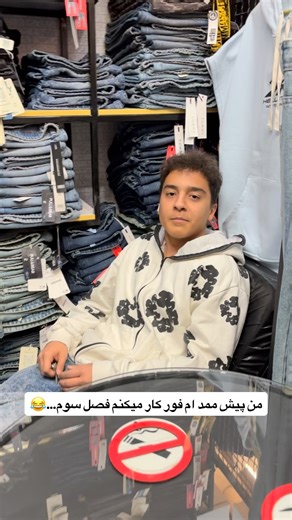 ‎تیشرت|شلوار|هودی|دورس|لش|اسپرت‎ on Instagram‎: "بچه ها آپدیت شدن…😂🤌 . یاد گرفتن که عیب نیست😂🤦‍♂️🤌 . #فروشنده #کار #مغازه #بوتیک #طنز #طنز_خنده_دار_شوخی_سرگرمی_فان_جک_تصویر"‎
