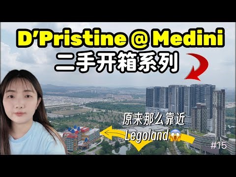 #15 [Property Review Series] D'Pristine @ Medini 二手开箱系列｜原装单位、走路可到 Legoland 和 Gleanegles医院、超级便利👍🏻