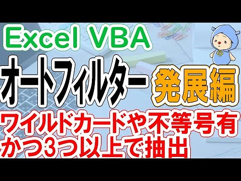 VBA AutoFilter: 3 or more values, wildcards, and inequality signs (Advanced)