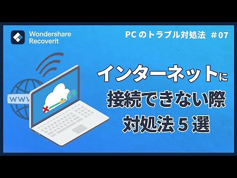 【超簡単】インターネットに接続できない時の対処方法5選【Windows】｜Wondershare Recoverit