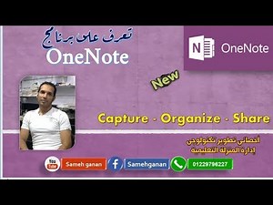 شرح برنامج OneNote